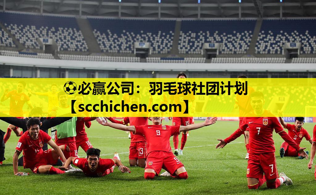 ⚽必赢公司：羽毛球社团计划