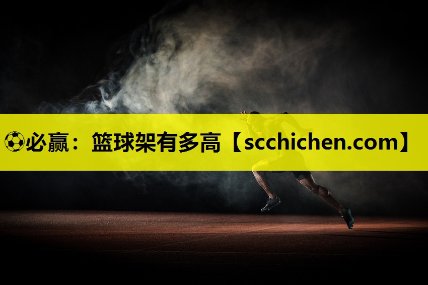 ⚽必赢：篮球架有多高