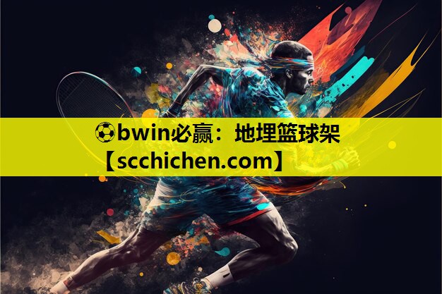 ⚽bwin必赢：地埋篮球架