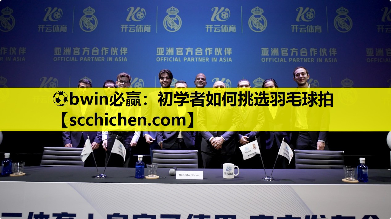 ⚽bwin必赢：初学者如何挑选羽毛球拍