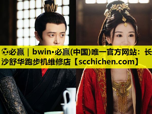 ⚽必赢｜bwin·必赢(中国)唯一官方网站：长沙舒华跑步机维修店