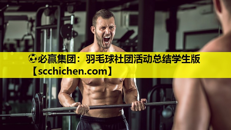 ⚽必赢集团：羽毛球社团活动总结学生版