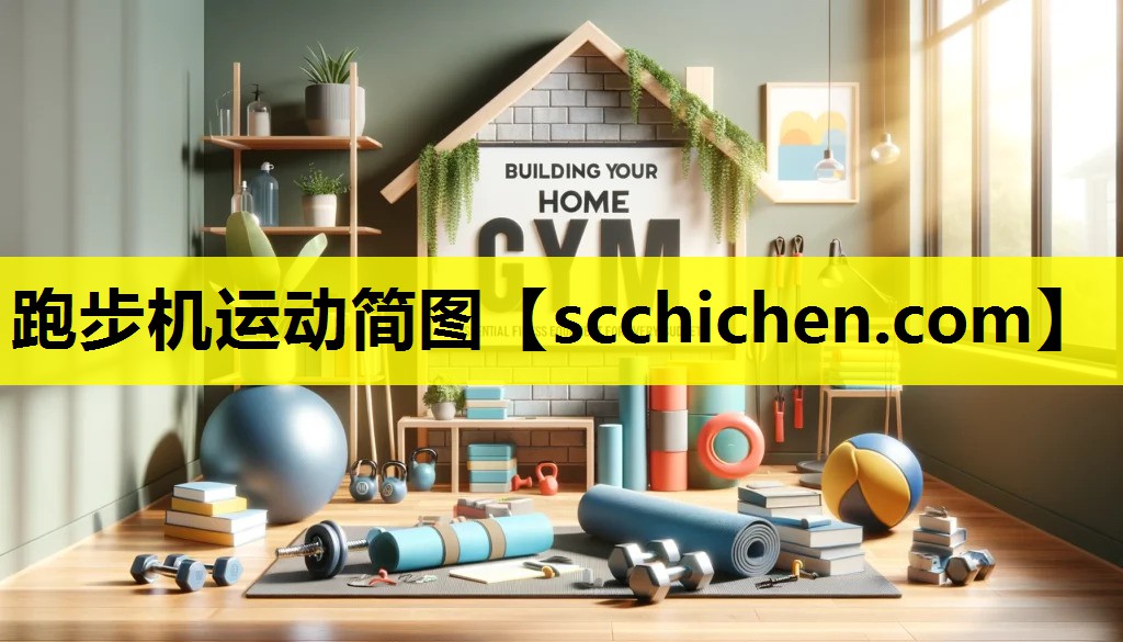 跑步机运动简图