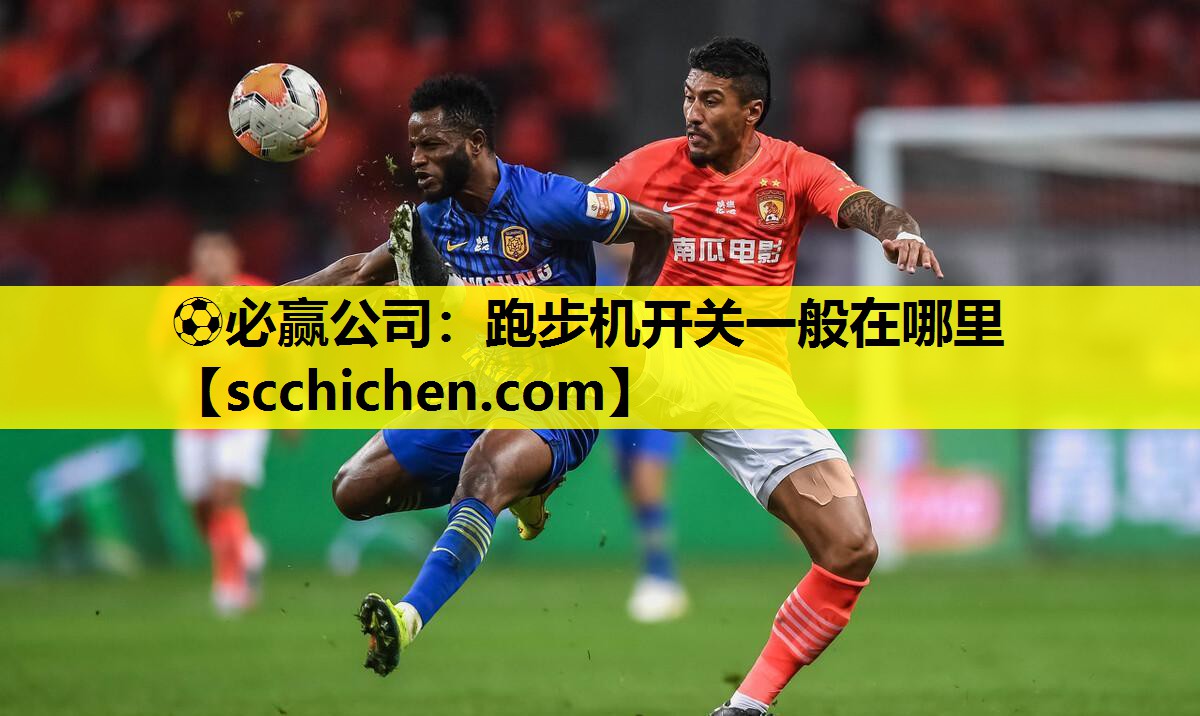 ⚽必赢公司：跑步机开关一般在哪里
