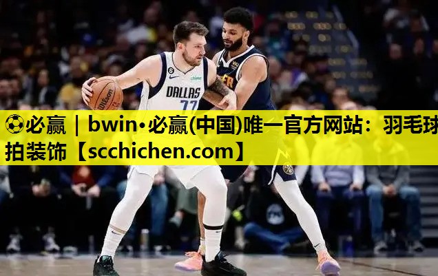 ⚽必赢｜bwin·必赢(中国)唯一官方网站：羽毛球拍装饰