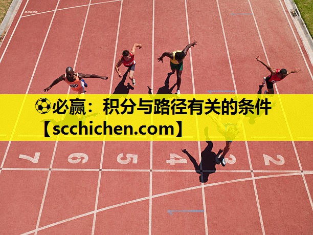 ⚽必赢：积分与路径有关的条件