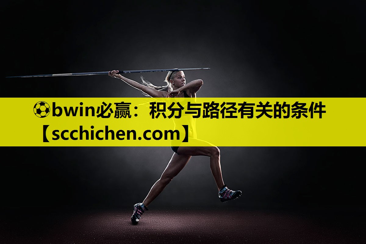 ⚽bwin必赢：积分与路径有关的条件
