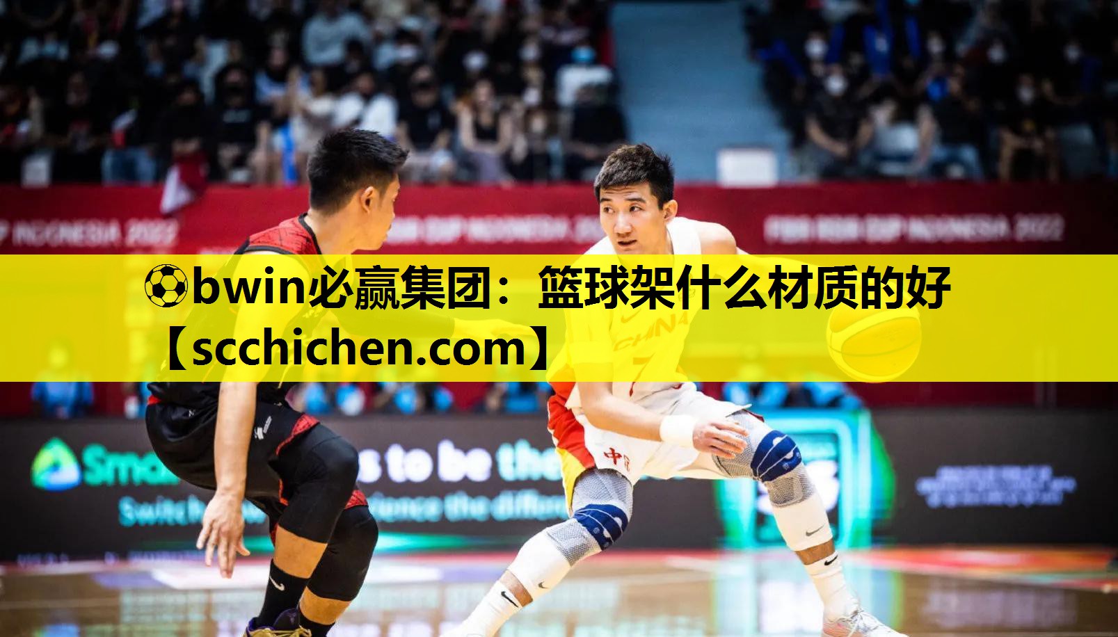 ⚽bwin必赢集团：篮球架什么材质的好
