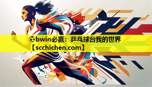 乒乓球台我的世界
