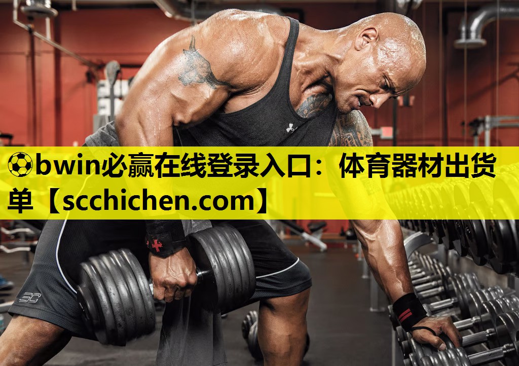 体育器材出货单