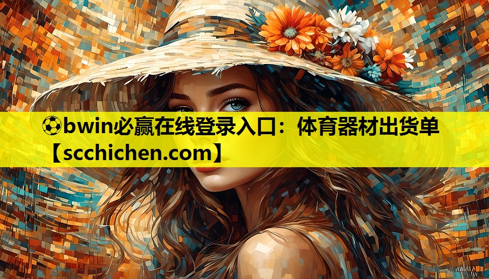 体育器材出货单