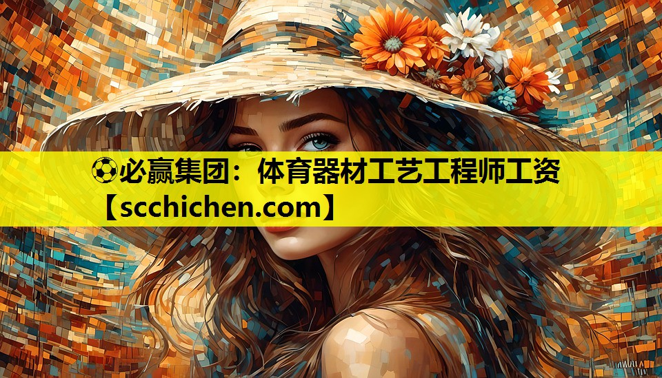 体育器材工艺工程师工资