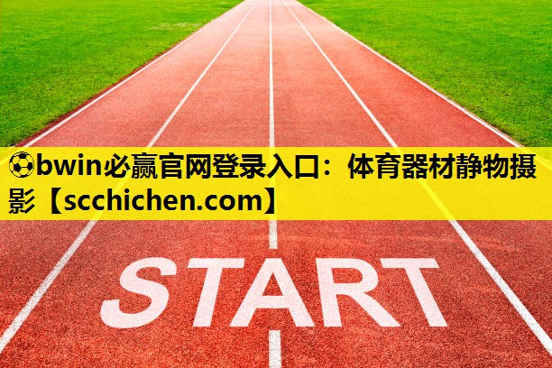 体育器材静物摄影