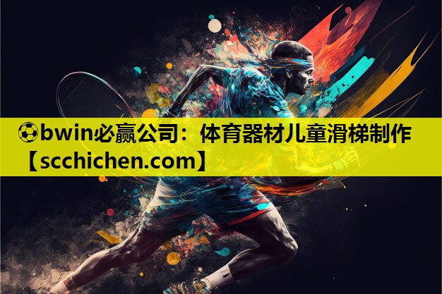 体育器材儿童滑梯制作