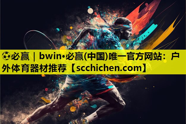 户外体育器材推荐