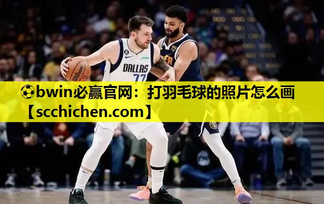 打羽毛球的照片怎么画