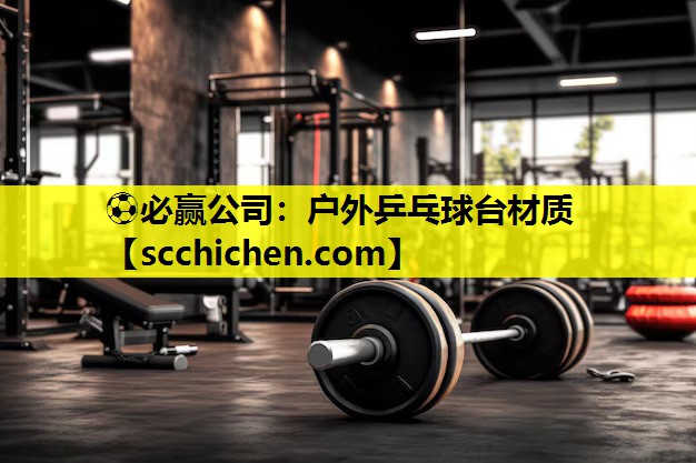 户外乒乓球台材质
