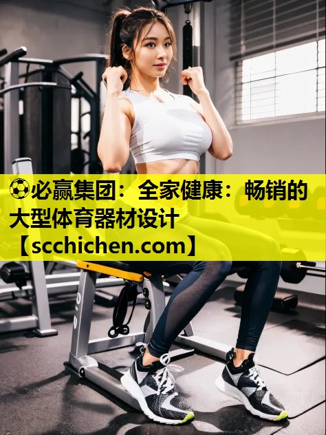 全家健康：畅销的大型体育器材设计