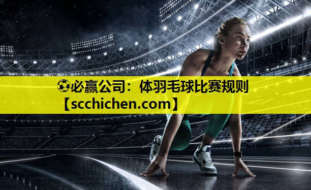 体羽毛球比赛规则