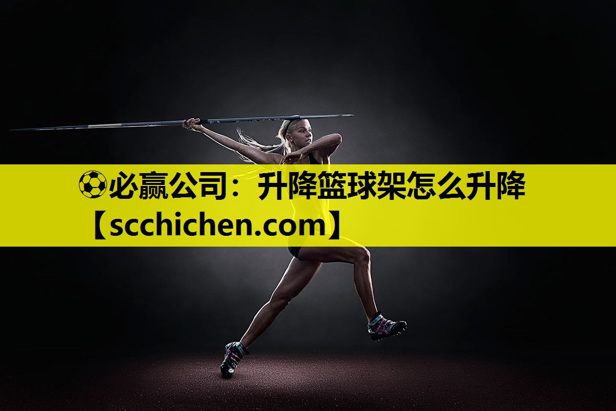升降篮球架怎么升降