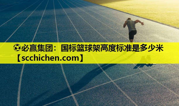 国标篮球架高度标准是多少米