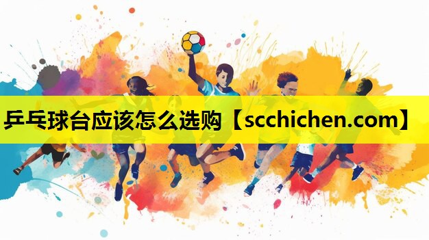 乒乓球台应该怎么选购
