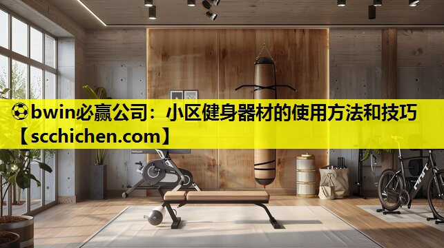小区健身器材的使用方法和技巧