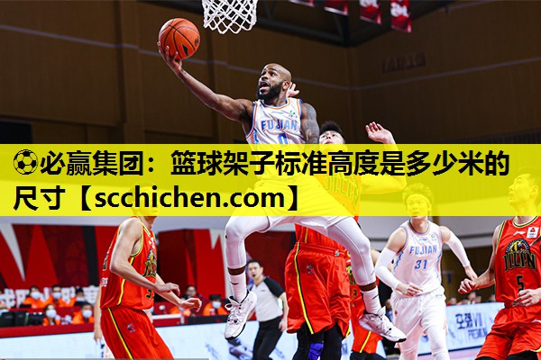 篮球架子标准高度是多少米的尺寸