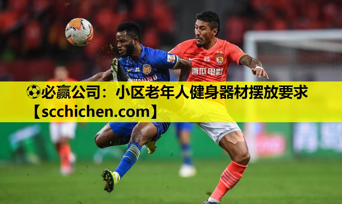 小区老年人健身器材摆放要求