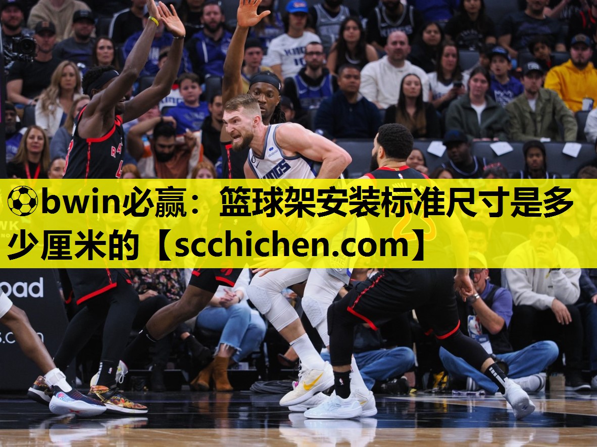 篮球架安装标准尺寸是多少厘米的