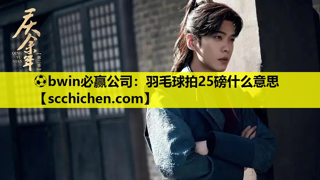 羽毛球拍25磅什么意思