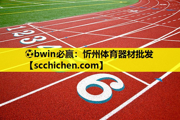 忻州体育器材批发