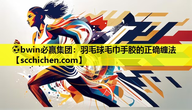 羽毛球毛巾手胶的正确缠法