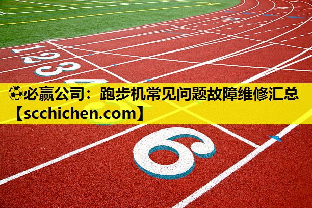 跑步机常见问题故障维修汇总