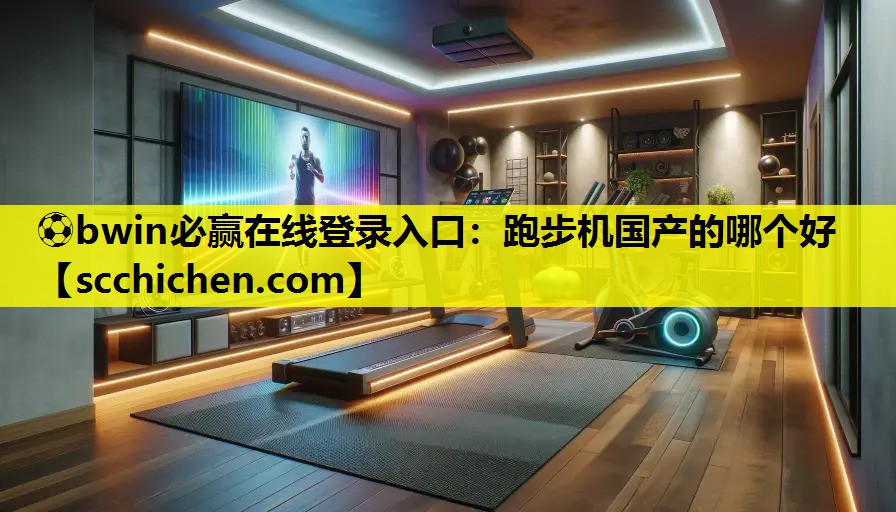跑步机国产的哪个好
