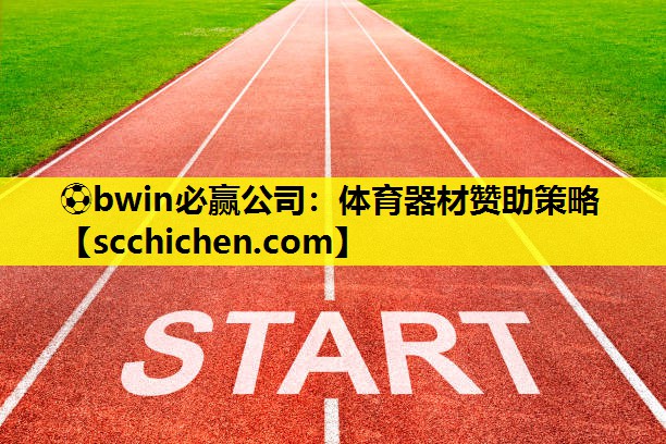 体育器材赞助策略