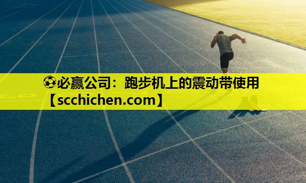 跑步机上的震动带使用