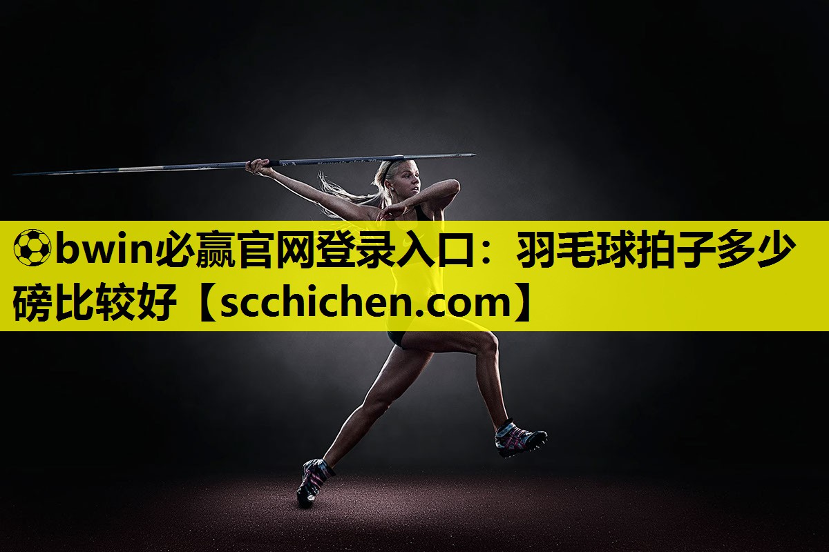 羽毛球拍子多少磅比较好