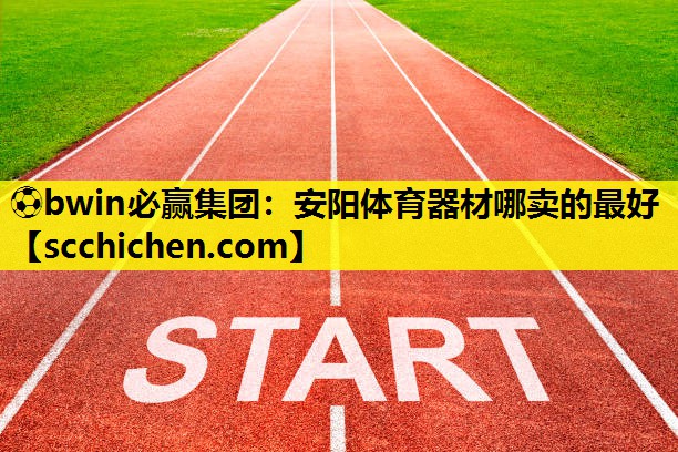 安阳体育器材哪卖的最好