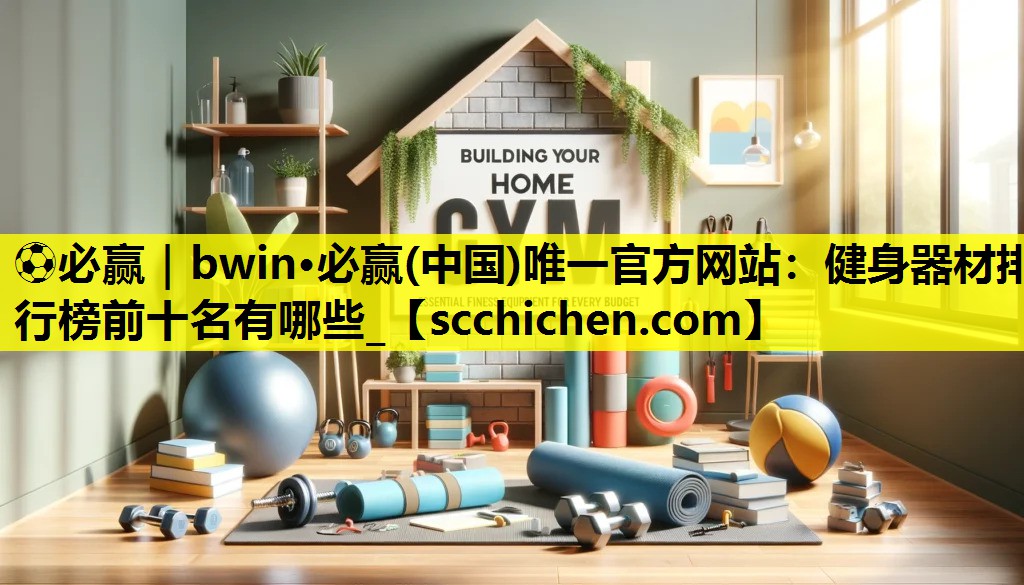 健身器材排行榜前十名有哪些_