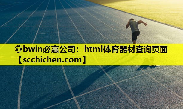 html体育器材查询页面