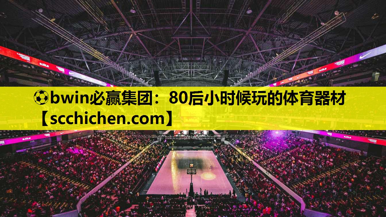 80后小时候玩的体育器材