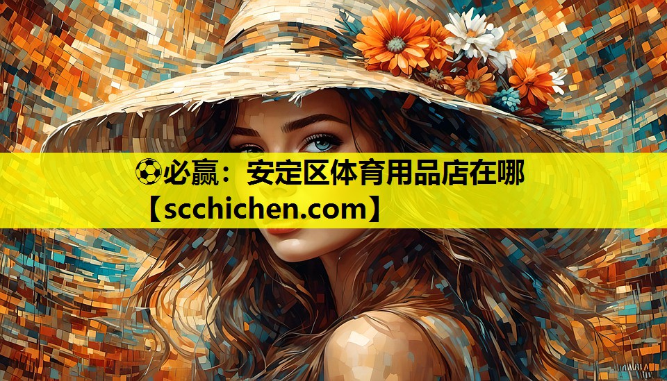 安定区体育用品店在哪