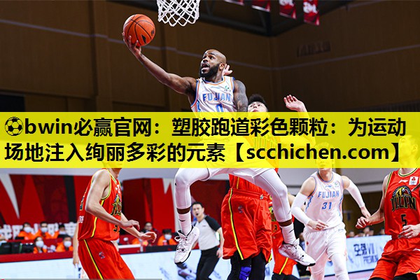 塑胶跑道彩色颗粒：为运动场地注入绚丽多彩的元素