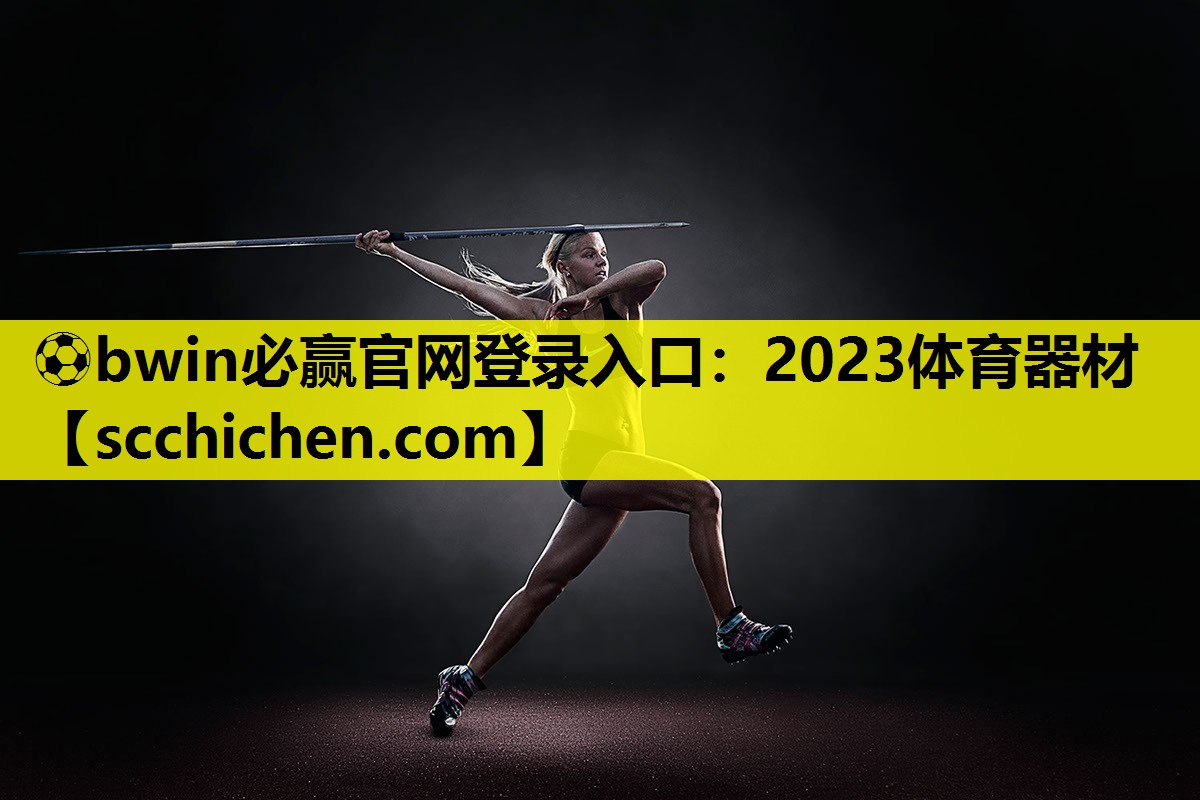 2023体育器材