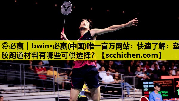 快速了解：塑胶跑道材料有哪些可供选择？