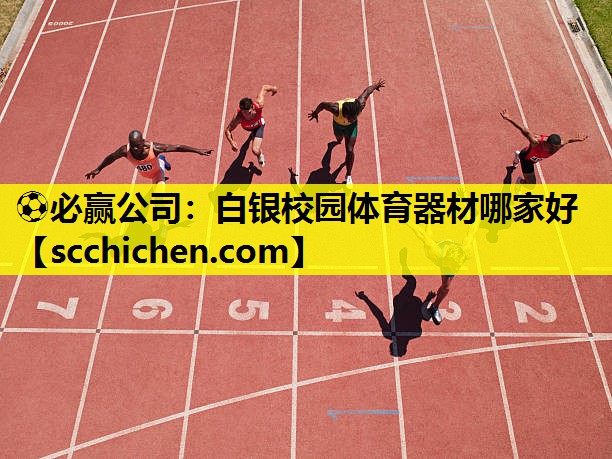 白银校园体育器材哪家好
