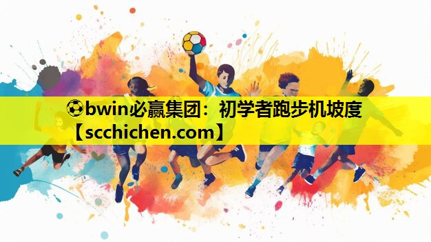 初学者跑步机坡度