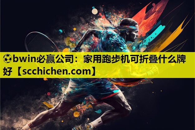 家用跑步机可折叠什么牌好