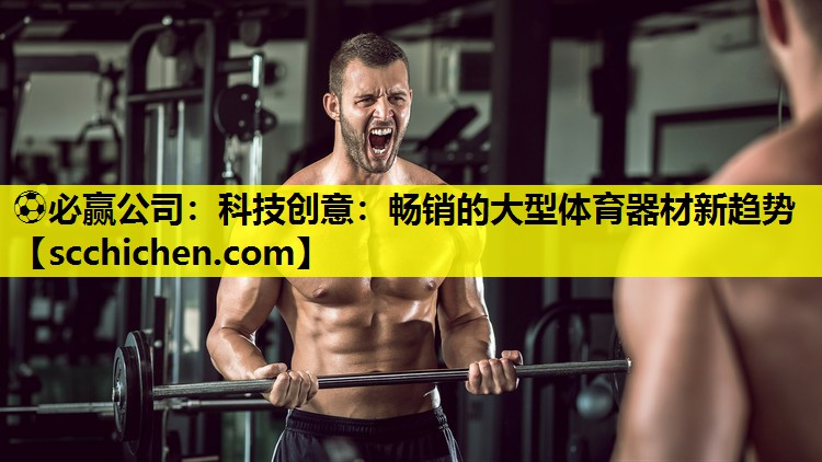 科技创意：畅销的大型体育器材新趋势